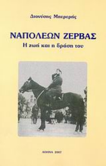 Εικόνα της Ναπολέων Ζέρβας