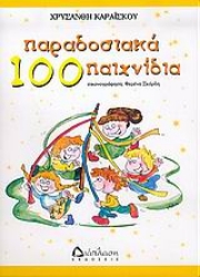 Εικόνα 100 παραδοσιακά παιχνίδια .