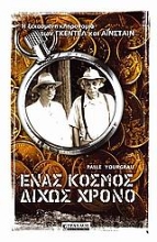 Εικόνα Ένας κόσμος δίχως χρόνο .