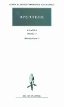 Εικόνα Άπαντα 13 - Αριστοτέλης - Μετεωρολογικα 1 (Α΄, Β΄)