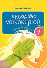 Εικόνα Εγχειρίδιο νοικοκυριού