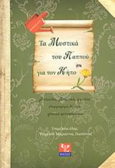 Εικόνα Τα μυστικά του παππού για τον κήπο