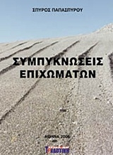 Εικόνα Συμπυκνώσεις επιχωμάτων