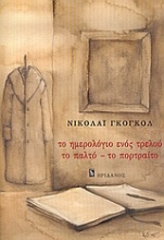 Εικόνα Το ημερολόγιο ενός τρελού. Το παλτό. Το πορτραίτο