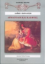 Εικόνα Αρματολοί και κλέφτες