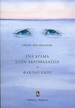 Εικόνα Ένα δράμα στην ακροθαλασσιά. Φακίνο Κάνε