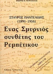 Εικόνα Σταύρος Παντελίδης 1891-1956, ένας Σμυρνιός συνθέτης του ρεμπέτικου.