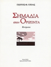 Εικόνα Σημάδια στον ορίζοντα