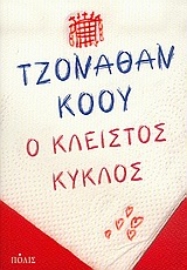 Εικόνα της Ο κλειστός κύκλος