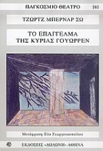 Εικόνα Το επάγγελμα της κυρίας Γουώρρεν