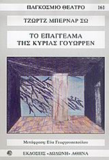 Εικόνα Το επάγγελμα της κυρίας Γουώρρεν