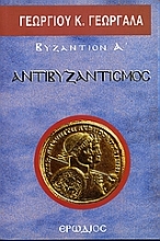 Εικόνα Αντιβυζαντισμός 
