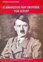Εικόνα Ο άνθρωπος που σκότωσε τον Χίτλερ