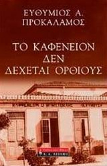 Εικόνα Το καφενείον δεν δέχεται ορθίους .
