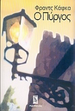 Εικόνα Ο Πύργος *