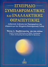 Εικόνα Εγχειρίδιο συμπληρωματικής και εναλλακτικής θεραπευτικής