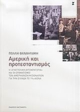 Εικόνα Αμερική και προτεσταντισμός