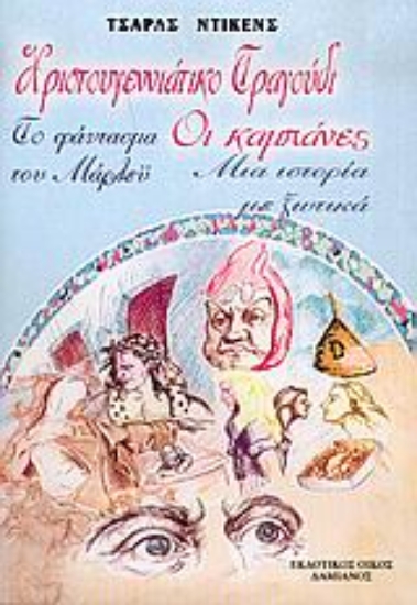 Εικόνα Χριστουγεννιάτικο τραγούδι. Οι καμπάνες