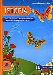 Εικόνα της Ιστορία Ε΄ δημοτικού