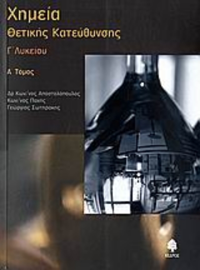 Εικόνα Χημεία Γ΄ λυκείου θετικής κατεύθυνσης, Τόμος Πρώτος