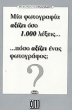 53671 - Μια φωτογραφία αξίζει όσο 1.000 λέξεις... πόσο αξίζει ένας φωτογράφος;