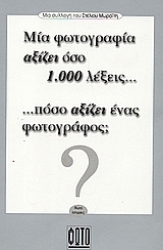 53671 - Μια φωτογραφία αξίζει όσο 1.000 λέξεις... πόσο αξίζει ένας φωτογράφος;