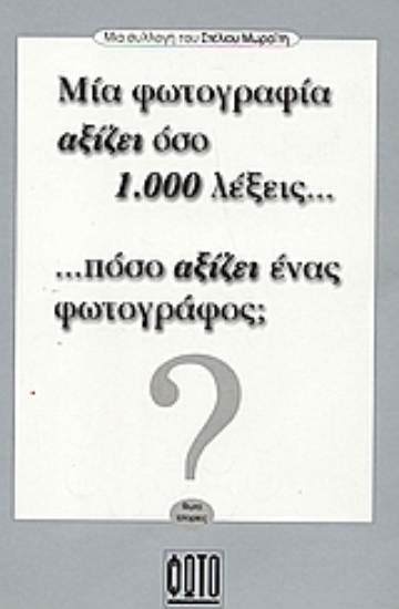 53671 - Μια φωτογραφία αξίζει όσο 1.000 λέξεις... πόσο αξίζει ένας φωτογράφος;