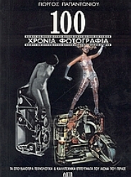 53673 - 100 χρόνια φωτογραφίας