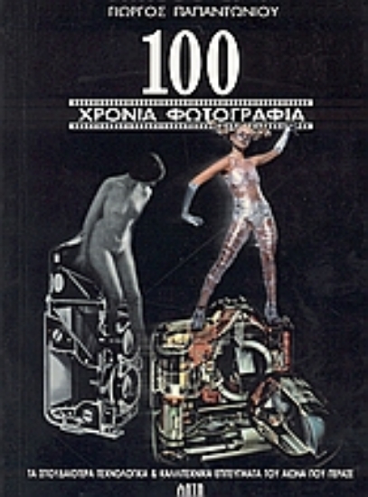 53673 - 100 χρόνια φωτογραφίας