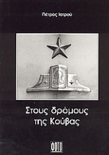 53675 - Στους δρόμους της Κούβας