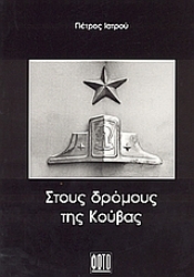 53675 - Στους δρόμους της Κούβας