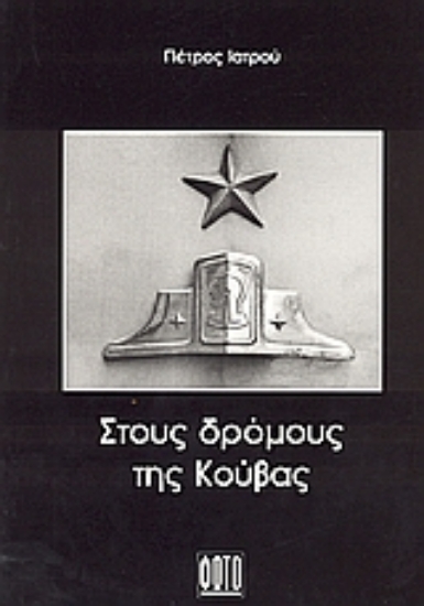 53675 - Στους δρόμους της Κούβας