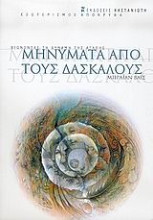 Εικόνα Μηνύματα από τους δασκάλους