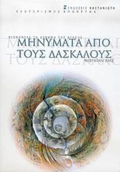 Εικόνα Μηνύματα από τους δασκάλους