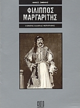Εικόνα Φίλιππος Μαργαρίτης .