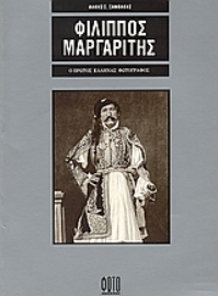 Εικόνα της Φίλιππος Μαργαρίτης .