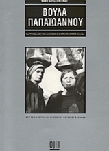 Εικόνα Βούλα Παπαϊωάννου  .