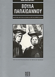 Εικόνα της Βούλα Παπαϊωάννου .