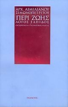 53780 - Περί ζωής λόγος ελπίδος