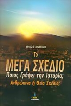 Εικόνα Το μέγα σχέδιο