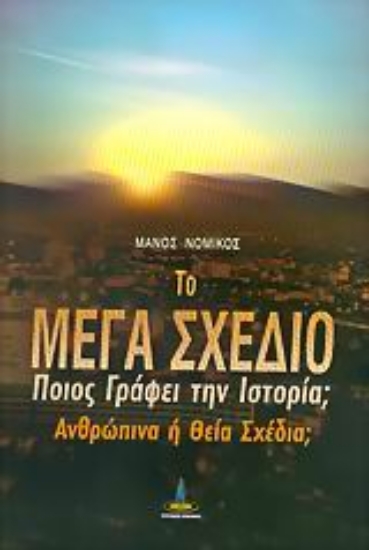 Εικόνα της Το μέγα σχέδιο