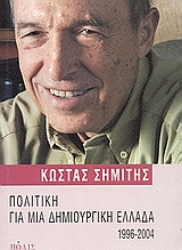 Εικόνα Πολιτική για μια δημιουργική Ελλάδα 1996-2004