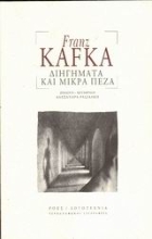 Εικόνα Διηγήματα και μικρά πεζά