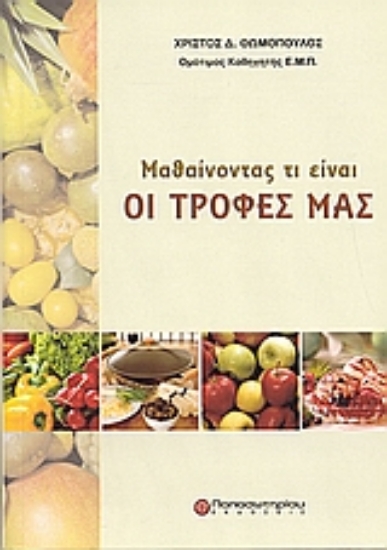 Εικόνα Μαθαίνοντας τι είναι οι τροφές μας