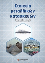Εικόνα Στοιχεία μεταλλικών κατασκευών