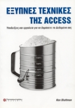 Εικόνα Έξυπνες τεχνικές της Access