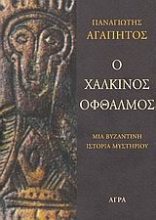 Εικόνα Ο χάλκινος οφθαλμός