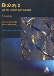 Εικόνα της Βιολογία Γ΄ λυκείου - Για τη θετική κατεύθυνση