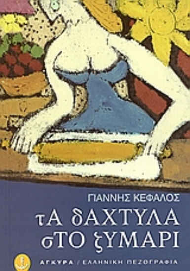 Εικόνα Τα δάχτυλα στο ζυμάρι