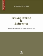 Εικόνα Γενικές γνώσεις και δεξιότητες, Τεστ γενικών δεξιοτήτων για το διαγωνισμό του ΑΣΕΠ